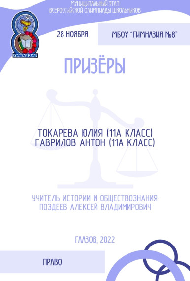 Муниципальный этап всероссийской олимпиады школьников для учащихся 9-11 классов по праву.