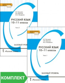 Русский язык: учебник для 10–11 классов. Базовый уровень. Комплект. Части 1–2.